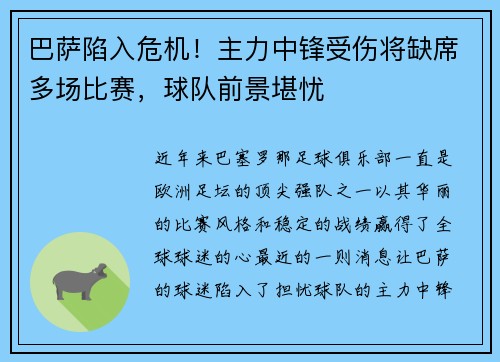 巴萨陷入危机！主力中锋受伤将缺席多场比赛，球队前景堪忧