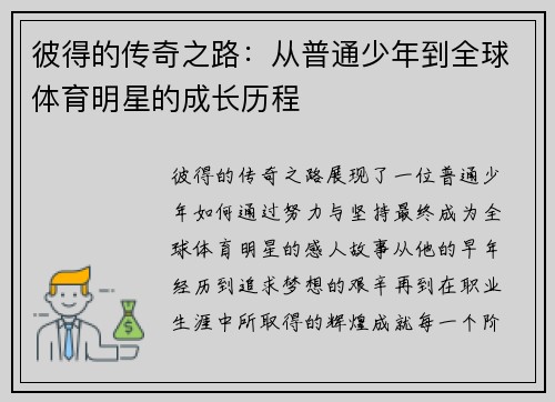 彼得的传奇之路：从普通少年到全球体育明星的成长历程