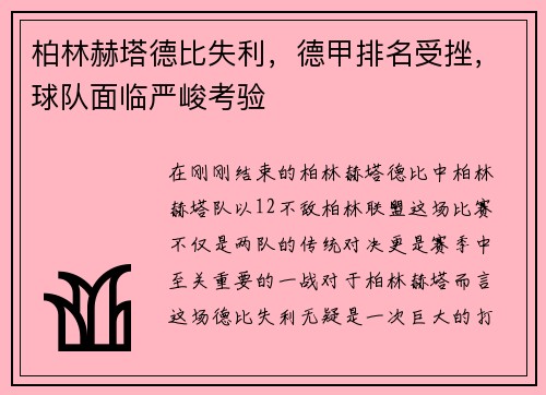 柏林赫塔德比失利，德甲排名受挫，球队面临严峻考验
