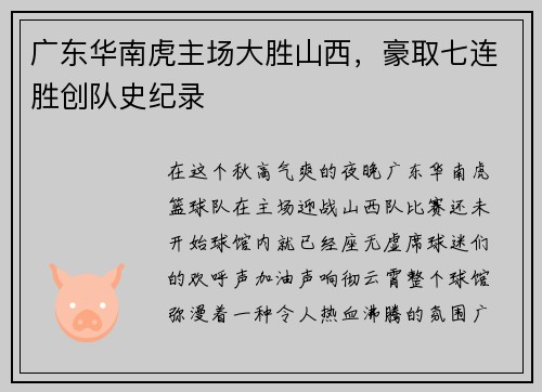 广东华南虎主场大胜山西，豪取七连胜创队史纪录