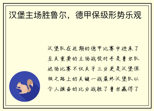 汉堡主场胜鲁尔，德甲保级形势乐观