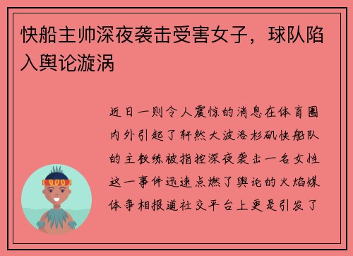 快船主帅深夜袭击受害女子，球队陷入舆论漩涡