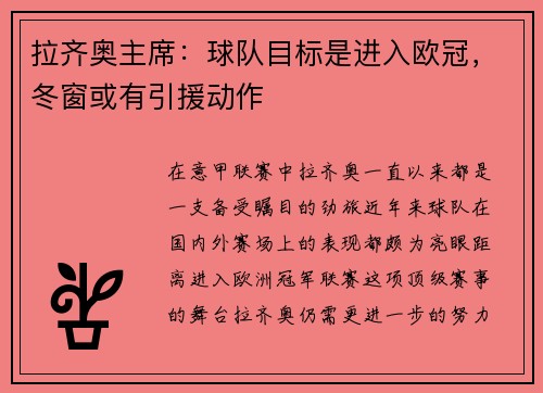 拉齐奥主席：球队目标是进入欧冠，冬窗或有引援动作