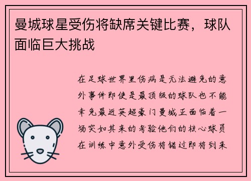 曼城球星受伤将缺席关键比赛，球队面临巨大挑战