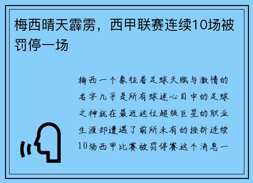 梅西晴天霹雳，西甲联赛连续10场被罚停一场