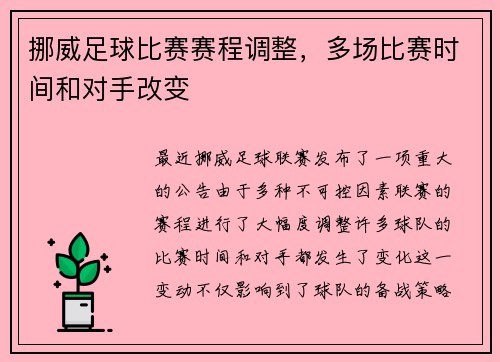 挪威足球比赛赛程调整，多场比赛时间和对手改变