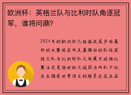 欧洲杯：英格兰队与比利时队角逐冠军，谁将问鼎？
