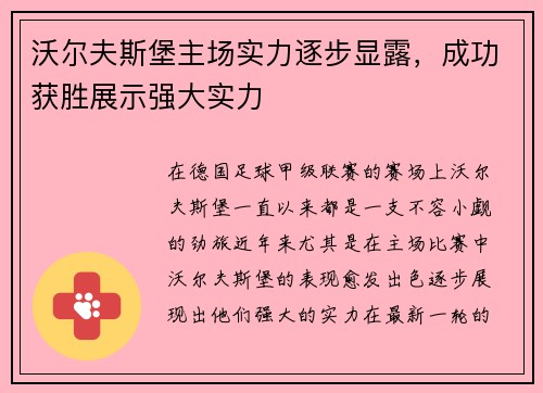沃尔夫斯堡主场实力逐步显露，成功获胜展示强大实力