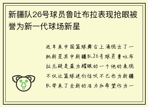 新疆队26号球员鲁吐布拉表现抢眼被誉为新一代球场新星
