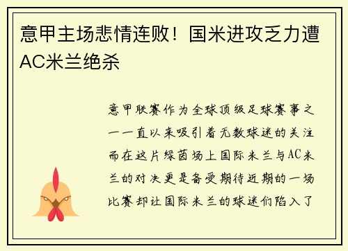 意甲主场悲情连败！国米进攻乏力遭AC米兰绝杀
