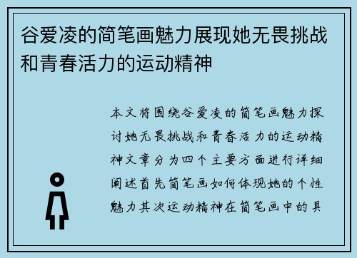 谷爱凌的简笔画魅力展现她无畏挑战和青春活力的运动精神