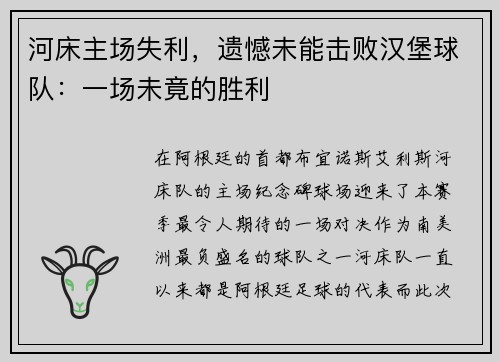 河床主场失利，遗憾未能击败汉堡球队：一场未竟的胜利