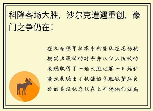 科隆客场大胜，沙尔克遭遇重创，豪门之争仍在！