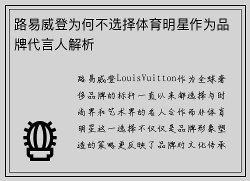路易威登为何不选择体育明星作为品牌代言人解析