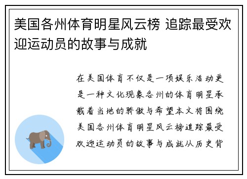 美国各州体育明星风云榜 追踪最受欢迎运动员的故事与成就