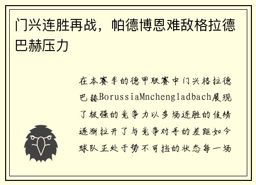 门兴连胜再战，帕德博恩难敌格拉德巴赫压力