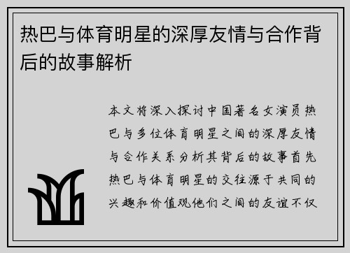 热巴与体育明星的深厚友情与合作背后的故事解析