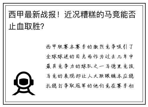西甲最新战报！近况糟糕的马竞能否止血取胜？