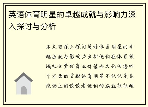 英语体育明星的卓越成就与影响力深入探讨与分析
