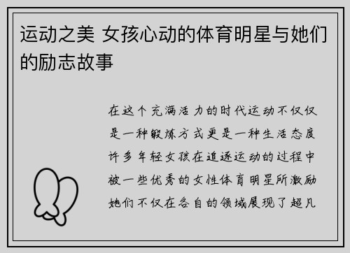 运动之美 女孩心动的体育明星与她们的励志故事