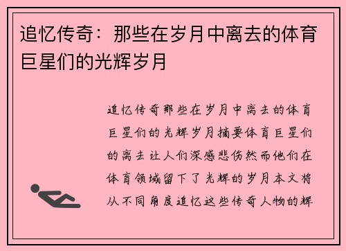 追忆传奇:那些在岁月中离去的体育巨星们的光辉岁月