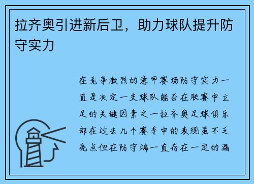 拉齐奥引进新后卫，助力球队提升防守实力