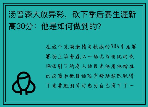 汤普森大放异彩，砍下季后赛生涯新高30分：他是如何做到的？