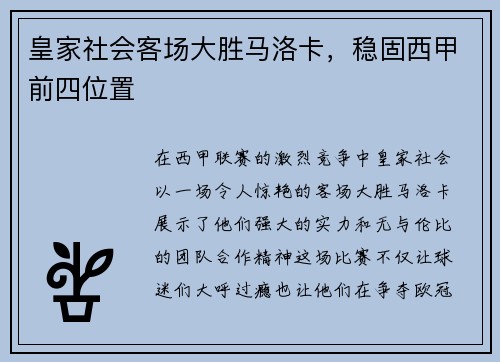 皇家社会客场大胜马洛卡，稳固西甲前四位置
