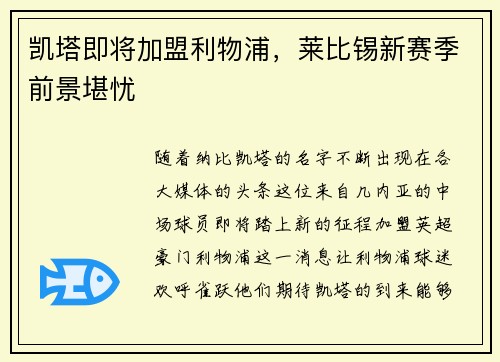凯塔即将加盟利物浦，莱比锡新赛季前景堪忧