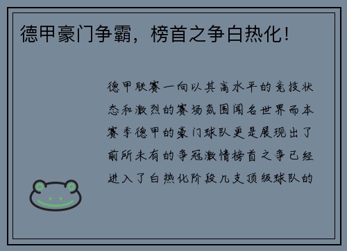德甲豪门争霸，榜首之争白热化！