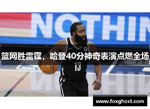 篮网胜雷霆，哈登40分神奇表演点燃全场