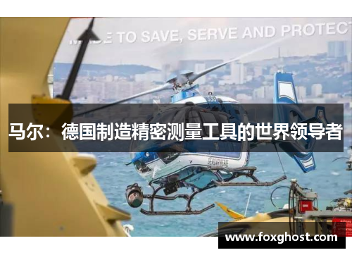 马尔：德国制造精密测量工具的世界领导者