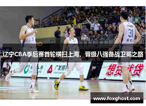 辽宁CBA季后赛首轮横扫上海，晋级八强备战卫冕之路