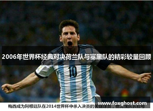 2006年世界杯经典对决荷兰队与塞黑队的精彩较量回顾