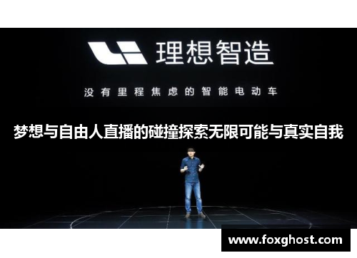 梦想与自由人直播的碰撞探索无限可能与真实自我
