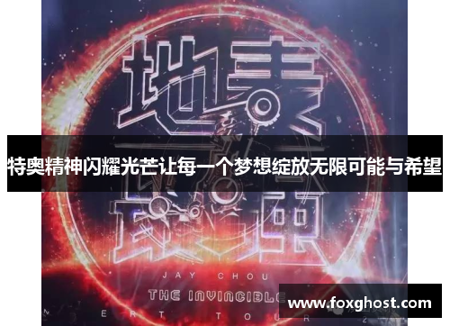 特奥精神闪耀光芒让每一个梦想绽放无限可能与希望