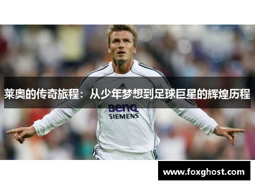 莱奥的传奇旅程：从少年梦想到足球巨星的辉煌历程
