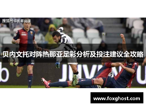 贝内文托对阵热那亚足彩分析及投注建议全攻略