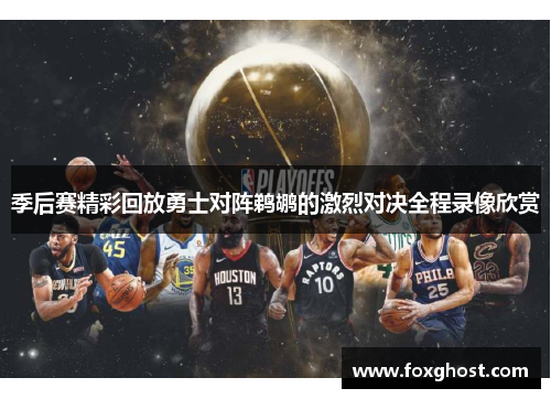 季后赛精彩回放勇士对阵鹈鹕的激烈对决全程录像欣赏