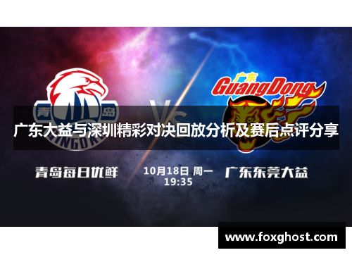 广东大益与深圳精彩对决回放分析及赛后点评分享