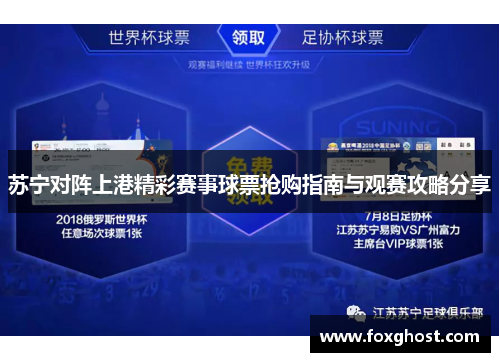 苏宁对阵上港精彩赛事球票抢购指南与观赛攻略分享