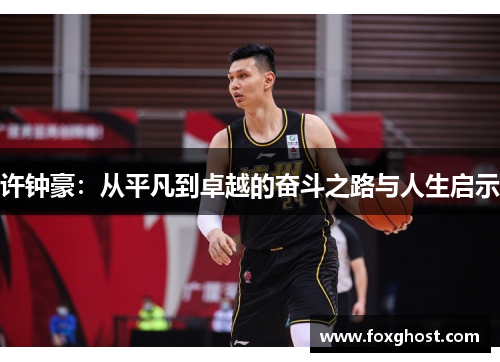 许钟豪：从平凡到卓越的奋斗之路与人生启示
