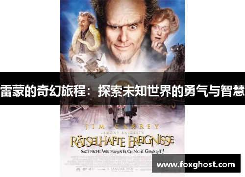 雷蒙的奇幻旅程：探索未知世界的勇气与智慧