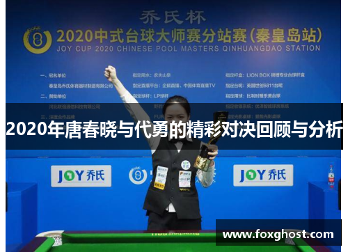 2020年唐春晓与代勇的精彩对决回顾与分析