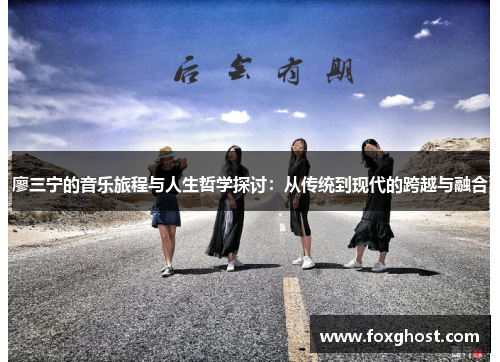廖三宁的音乐旅程与人生哲学探讨：从传统到现代的跨越与融合