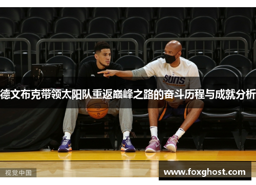 德文布克带领太阳队重返巅峰之路的奋斗历程与成就分析