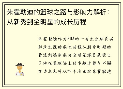 朱霍勒迪的篮球之路与影响力解析：从新秀到全明星的成长历程