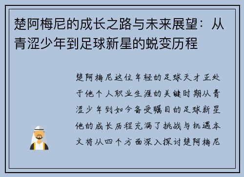 楚阿梅尼的成长之路与未来展望：从青涩少年到足球新星的蜕变历程