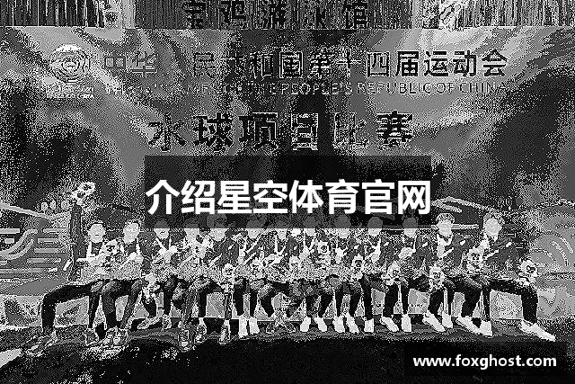 介绍星空体育官网