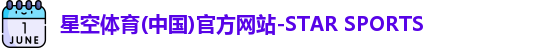 星空体育(中国)官方网站-STAR SPORTS